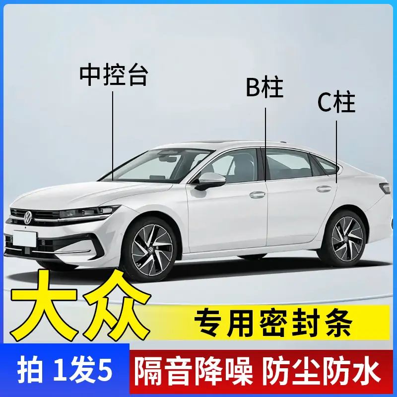 大众汽车全系B柱C柱仪表台密封条车门隔音条防尘降噪改装胶条