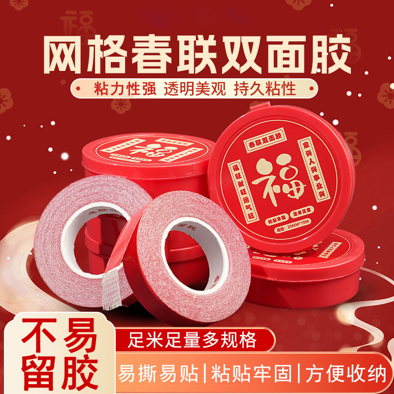 网格双面胶高粘度福字力强固定贴粘地毯春联对联专用墙面布基胶带