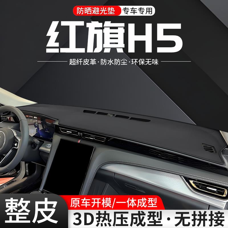 恒心适用红旗H5中控台避光垫2025款汽车内饰配件改装防晒隔热装饰