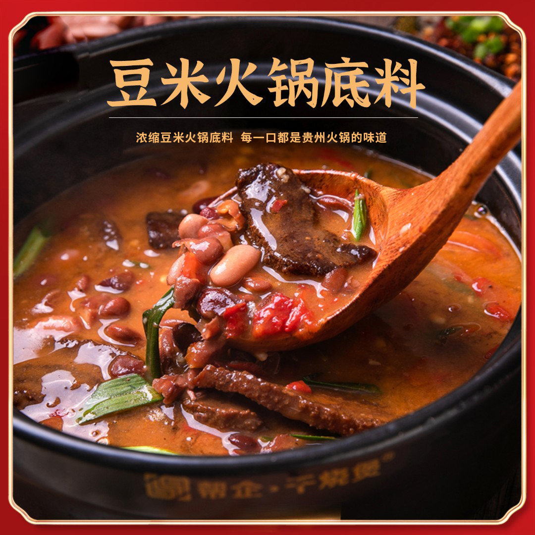 贵州糟辣豆米火锅底料浓香软哨豆米火锅醇香浓缩煮汤豆米火锅580g