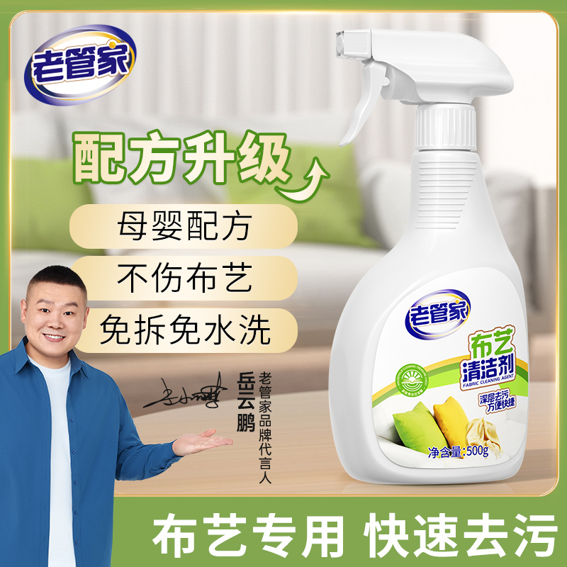 【老管家】布艺沙发清洁剂免水洗地毯毛绒床单深层免洗去污500ml
