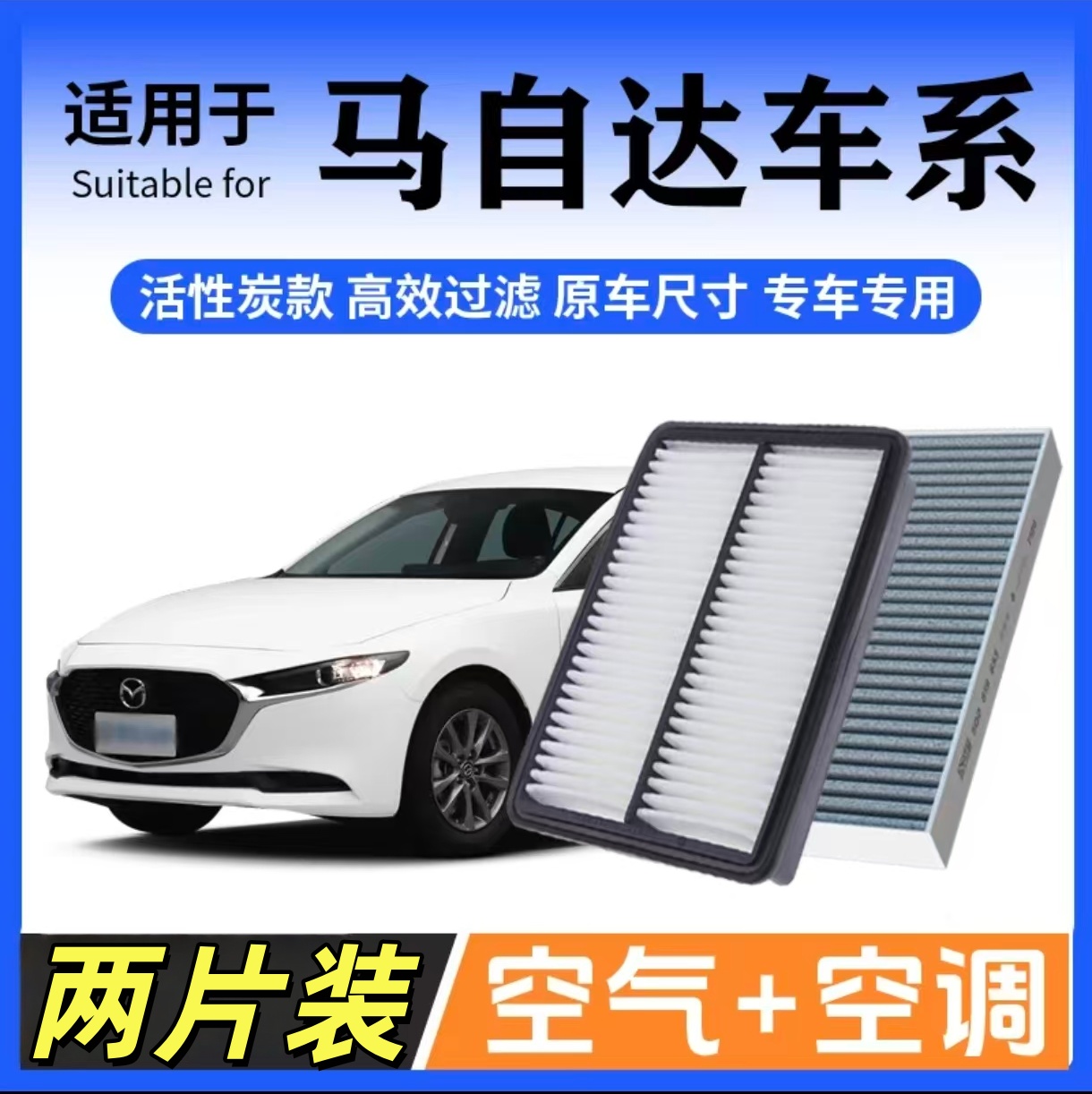 适配马自达3昂克赛拉睿翼阿特兹cx30马6 CX-4 CX-5空气格空调滤芯