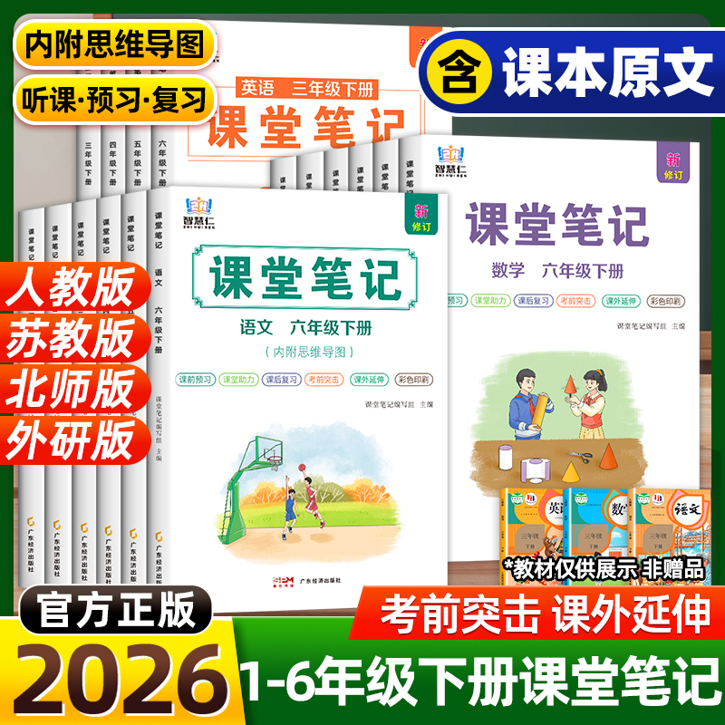 课堂笔记2026新版人教版同步学霸小学1-6年级随堂预习辅导课本