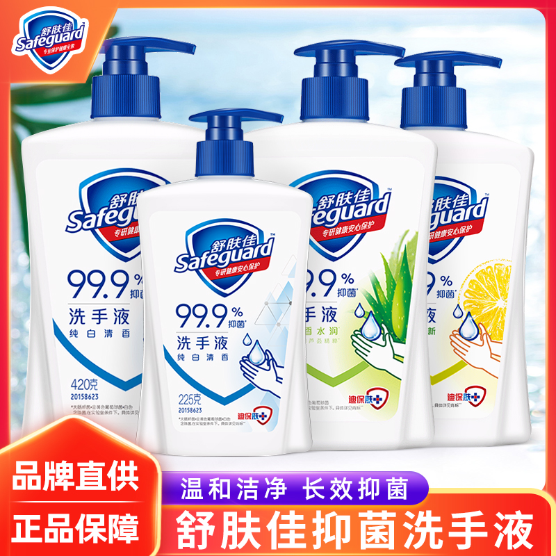 舒肤佳洗手液抑菌99%持久留香樱花柠檬温和清洁家用按压瓶装正品