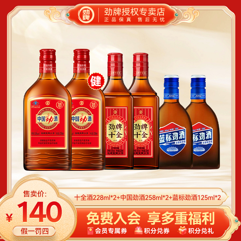劲牌【官方正品】中国劲酒蓝标劲酒十全大补酒养生微醺劲酒全家福