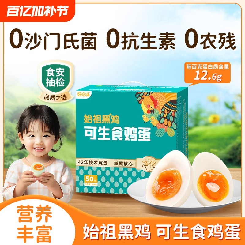 好念头可生食鲜鸡蛋正宗始祖黑鸡无菌无抗早餐营养溏心蛋整箱礼盒