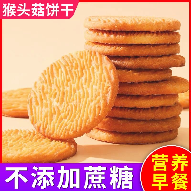 【净重2斤装】无加蔗糖猴头菇饼干食品零食HL