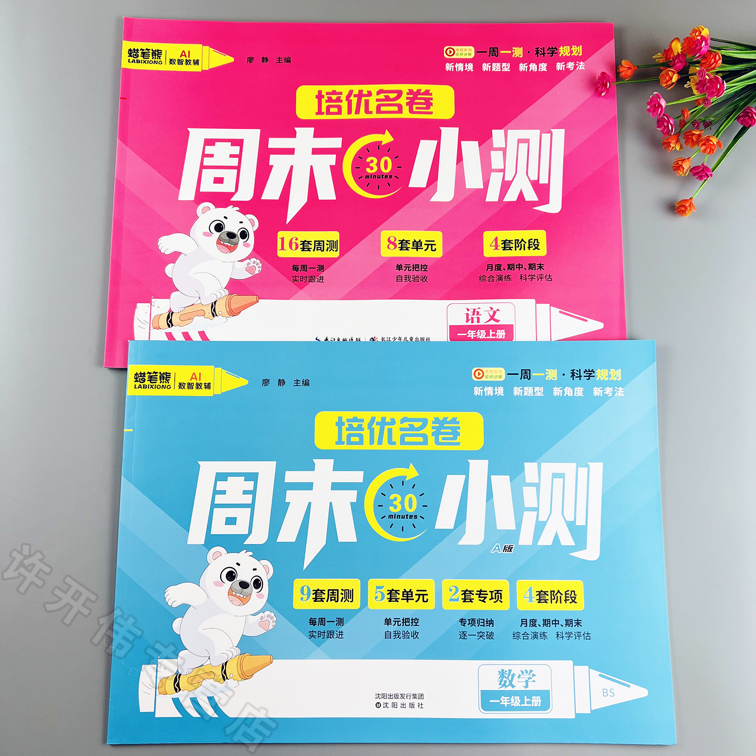 新版北师大版一年级上册语文数学周末测试卷单元月考期中期末试卷