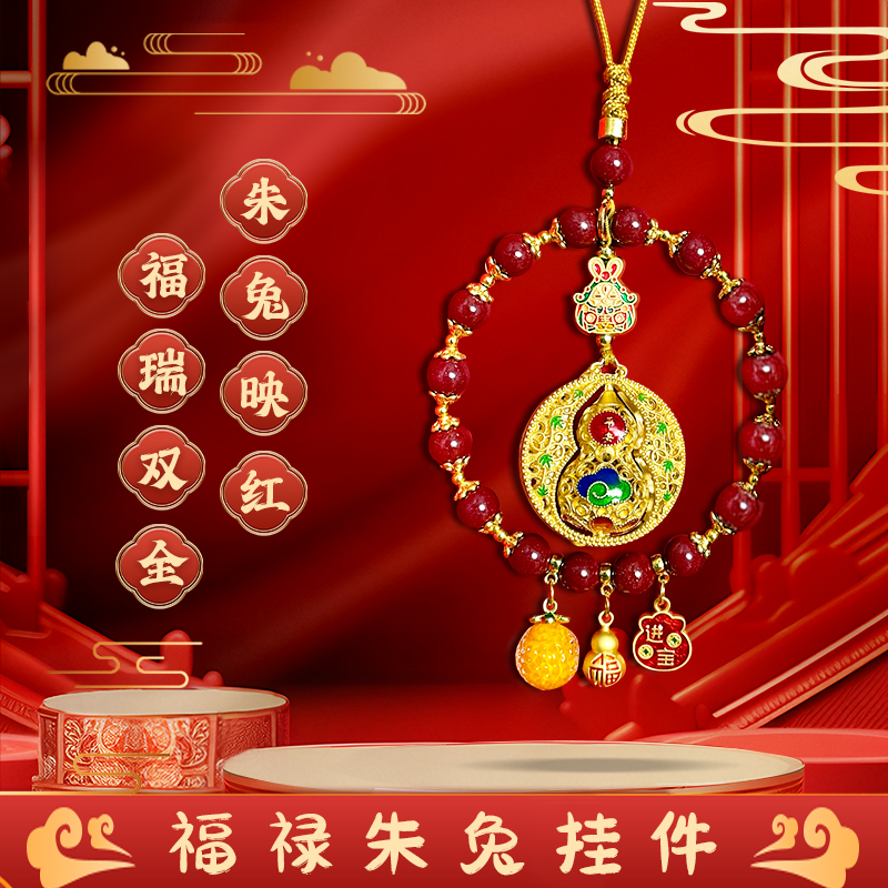 【福禄朱兔】马年新年红兔儿爷砂砂葫芦柿柿安安后视镜挂件汽车挂件