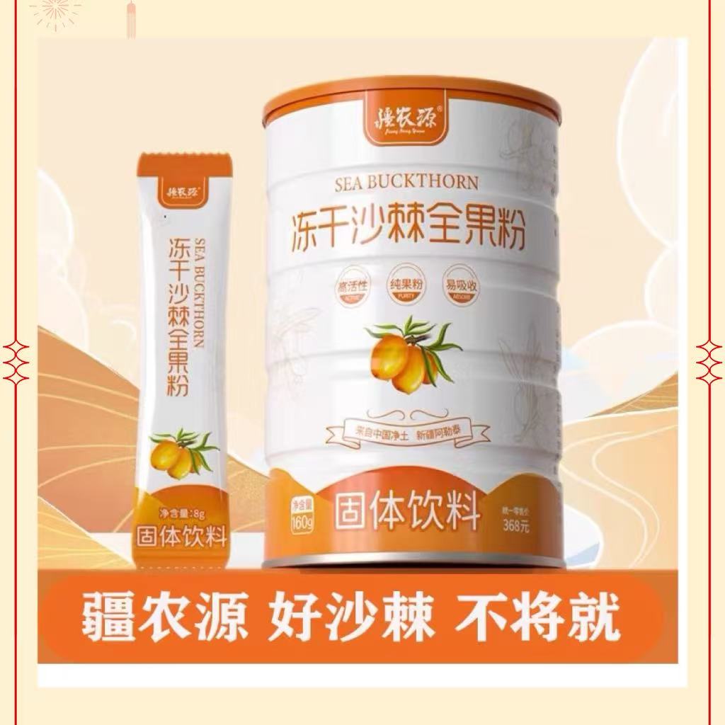 整箱装新疆冻干沙棘沙棘果水果全果粉沙棘冻干粉农源160g/桶