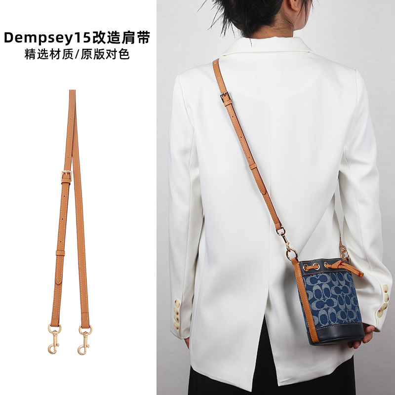 奢品手工坊适用蔻驰Dempsey15水桶包肩带配件可调节斜挎改造包带