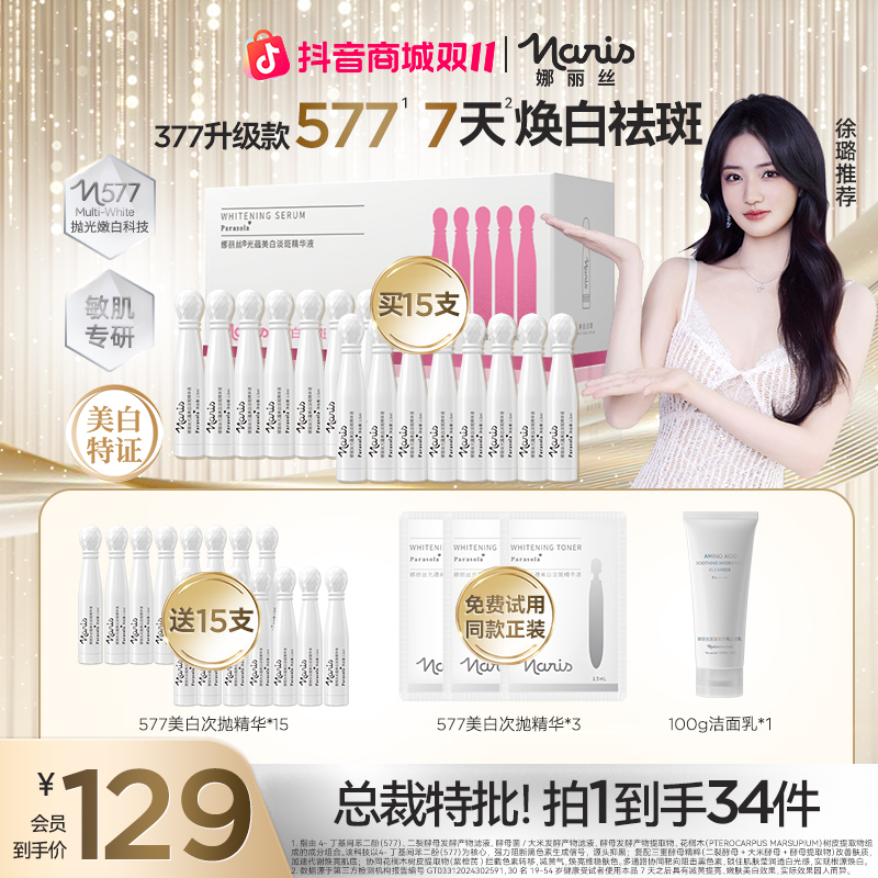 【徐璐同款】娜丽丝577美白舒缓次抛精华液修护面部出差必备护肤