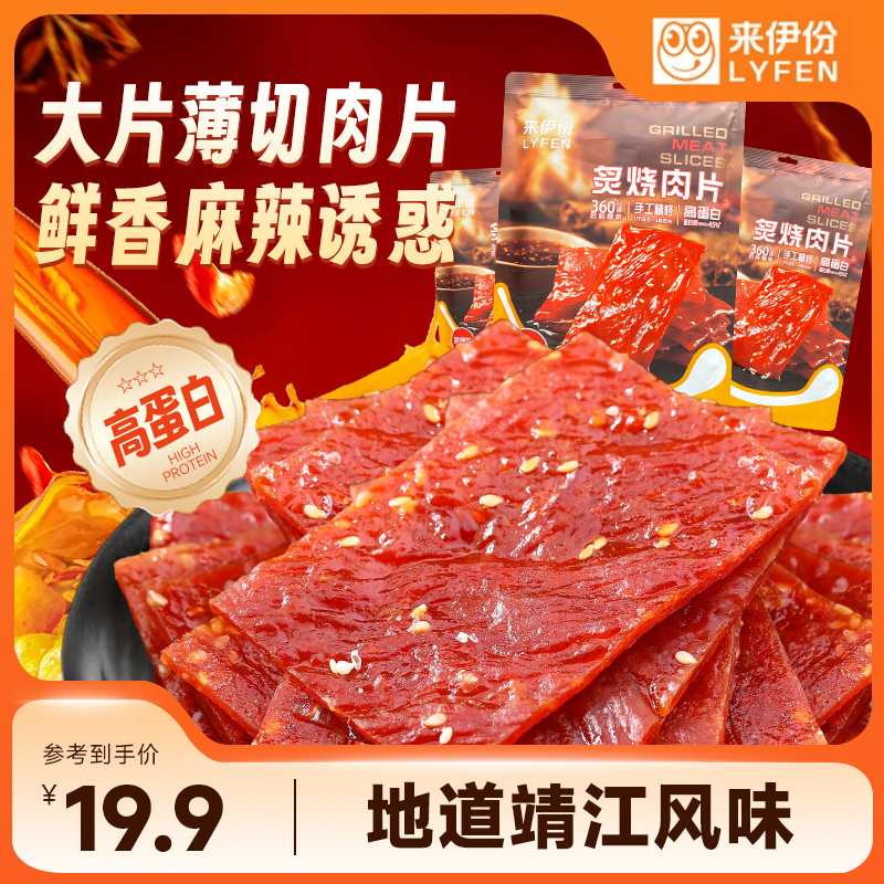 【来伊份】大片炙烧肉片高蛋白肉脯即食零食小吃解馋休闲