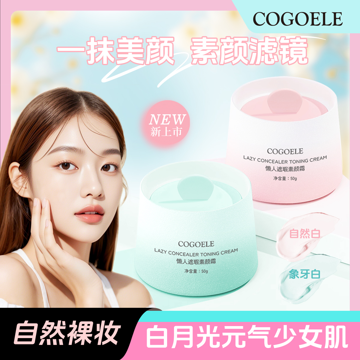 COGOELE懒人遮瑕素颜霜自然保湿滋润不假白清透  t
