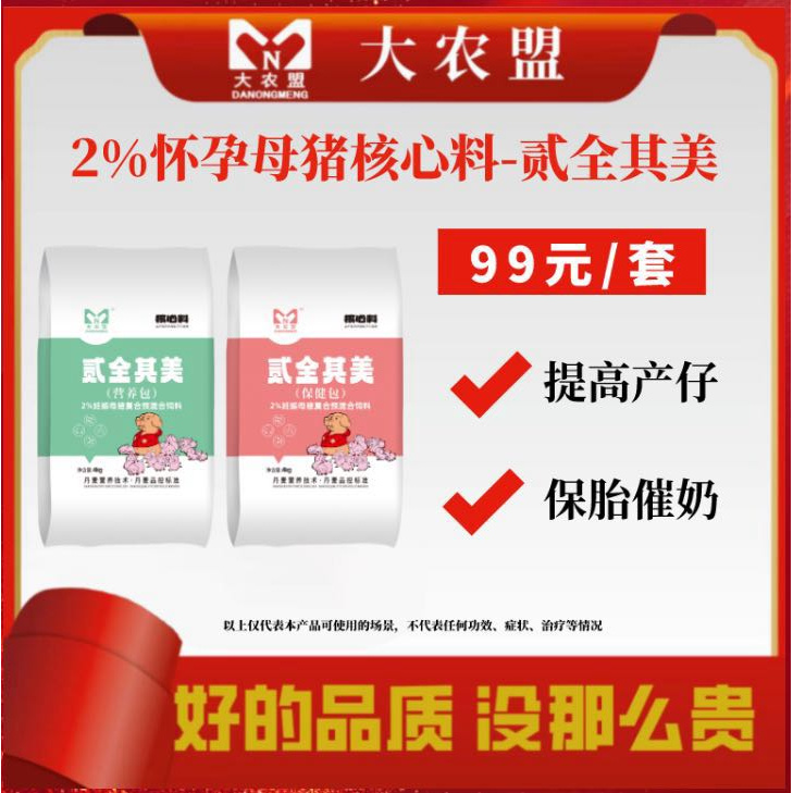 大农盟-2%怀孕母猪核心料-贰全其美 （营养包4kg+保健包4kg）