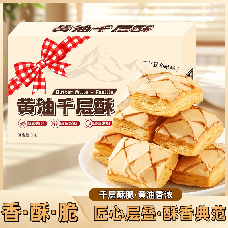 黄油千层酥饼干早餐代餐口感丰富办公室下午茶解馋小零食送礼佳品