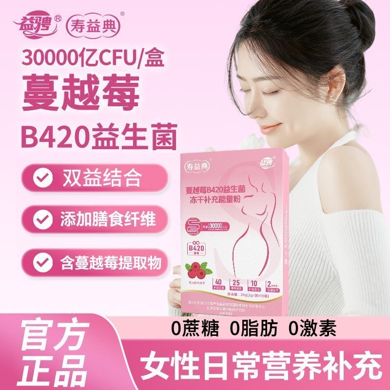 益骋蔓越莓B420益生菌肠胃冻干补充能量粉复合性成人女生即食