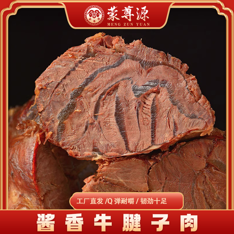 (蒙尊源) 酱香牛腱全熟牛肉许昌传统卤煮老工艺开袋即食顺丰包邮
