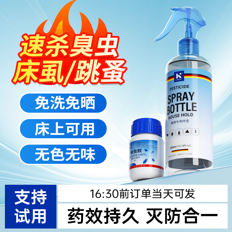 【臭虫克星】臭虫专用杀虫剂臭虫药床上专用免洗免晒家用臭虫喷雾剂