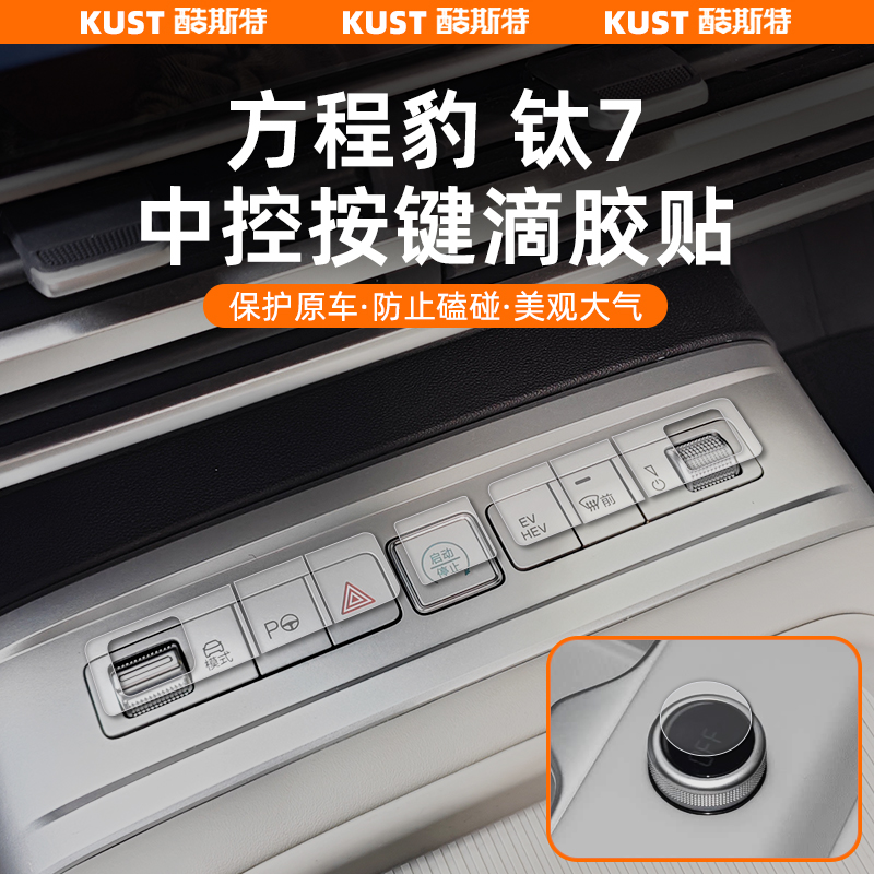 方程豹钛7中控按键滴胶贴立体透明防护贴车窗按键方向盘改装升级