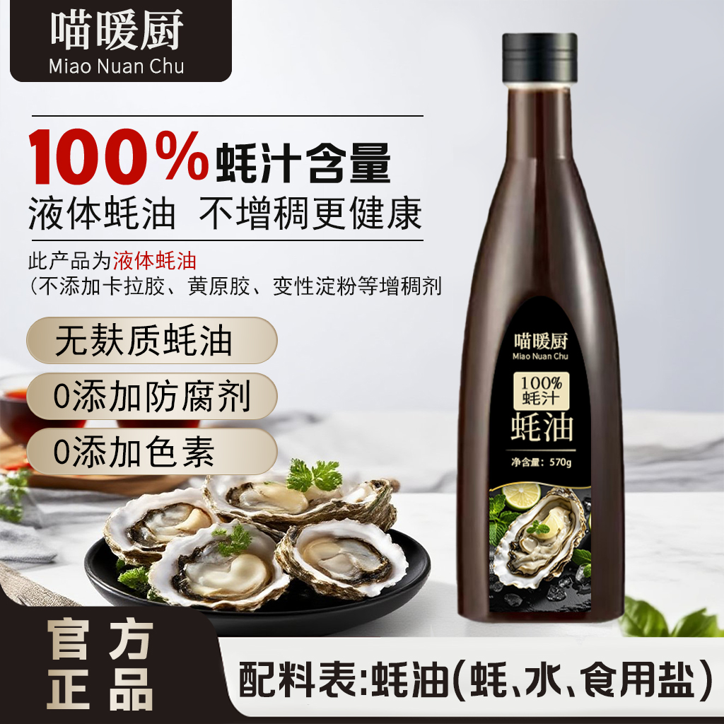 【100%蚝汁耗油】生蚝现熬制0添加炒菜拌菜蘸料一汁成菜增鲜调味