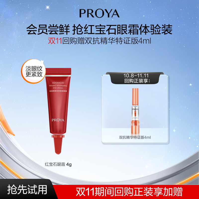 【会员试用】珀莱雅红宝石眼霜4g抗皱紧致