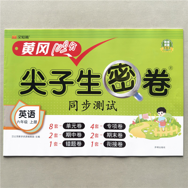 黄冈尖子生密卷同步试卷人教版六年级上册英语试卷期中期末测试卷