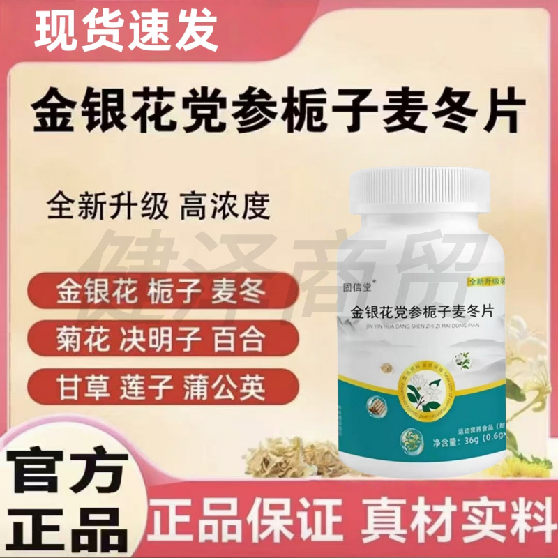 金银花党参栀子麦冬片植物萃取草本精华科学配比60片/瓶