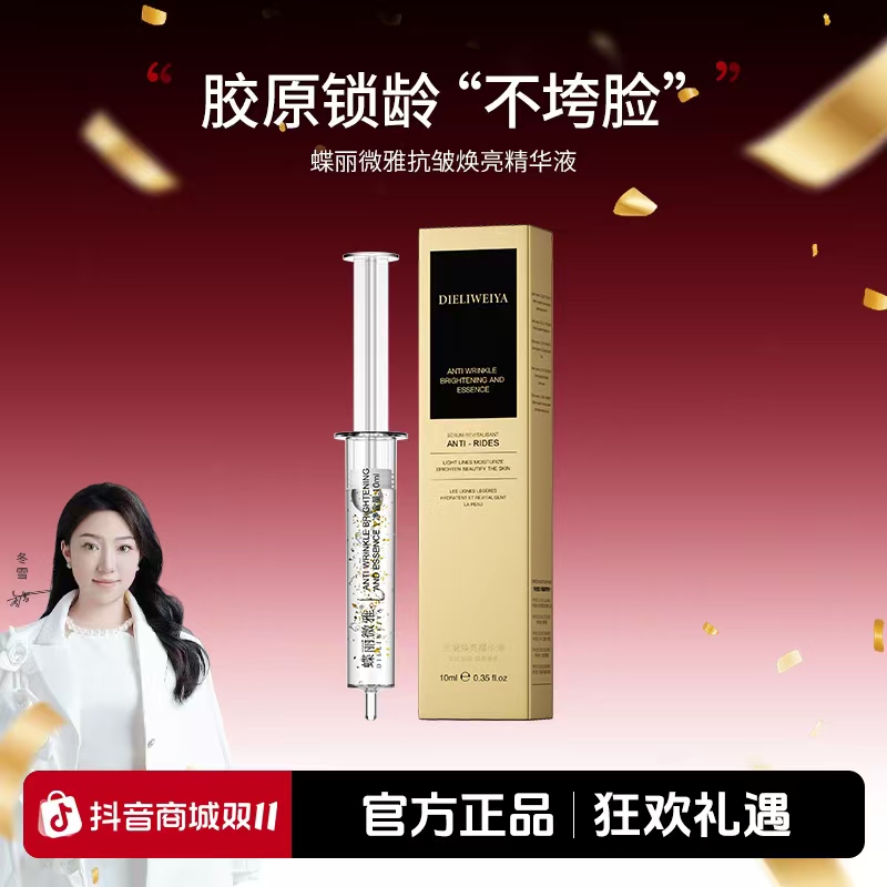 蝶丽微雅 DIELIWEIYA抗皱焕亮精华液j