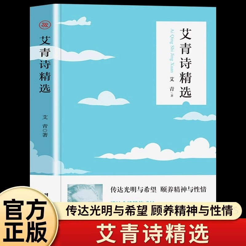 艾青诗精选正版原著完整无删减无障碍阅读九年级上册课外阅读书籍