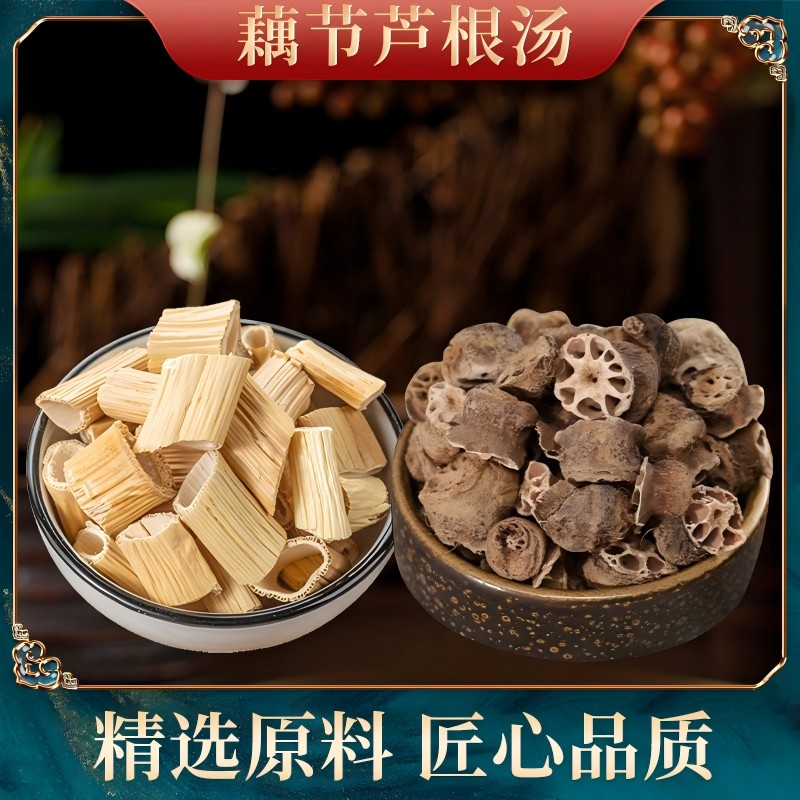 钜鹿轩 藕节芦根汤原料看得见煮水可加冰糖小儿滋补农产品