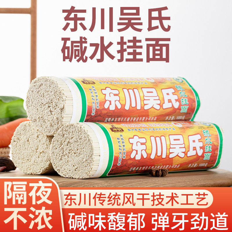 云南东川特产正品吴氏（碱水面）健康营养久煮不烂劲道爽口东川面条