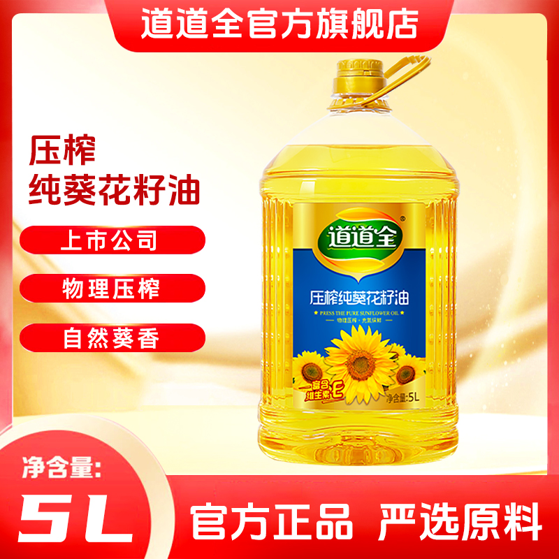 道道全压榨纯葵花籽油5L9.2斤大桶一级压榨充氮纯正食用油