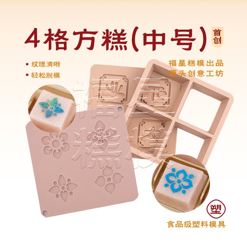 福星糕模4格环保塑料方糕模具家用DIY结婚生日开业考试米糕伴手礼