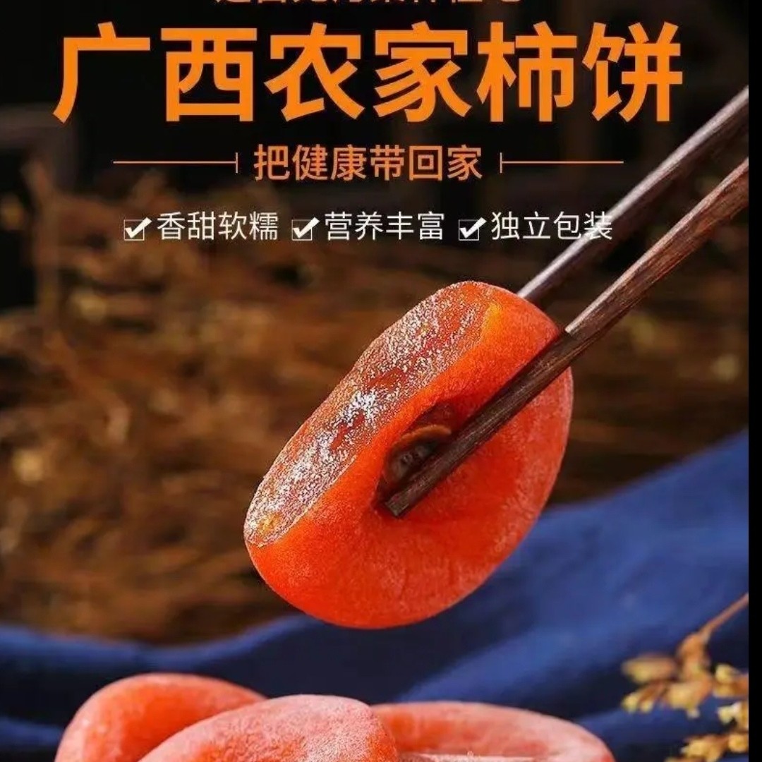 广西桂林甜柿子柿子饼农家自晒柿饼糯叽叽甜蜜蜜无添加原汁
