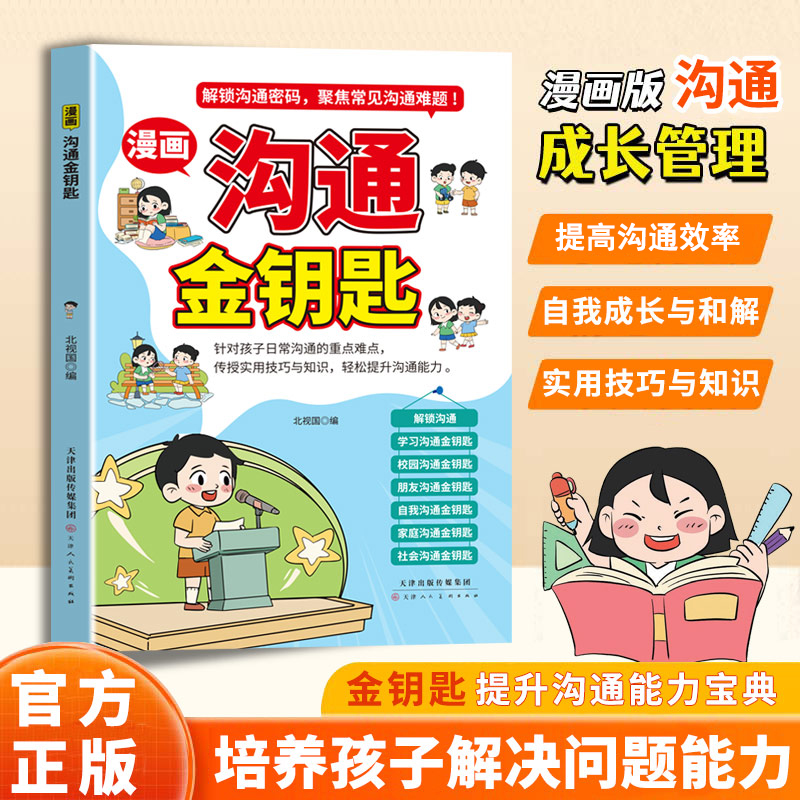 【漫画儿童】沟通成长金钥匙解决儿童沟通密码大学亲子教育妈妈