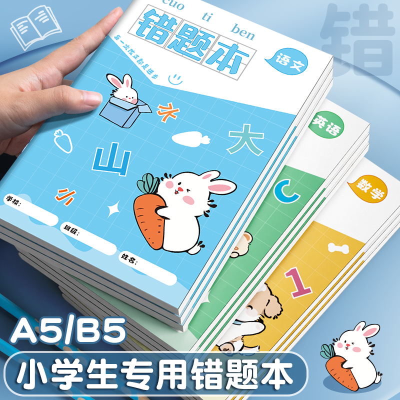 小学生专用B5错题本一年级纠错本三年级语文英语数学A5错题本初中