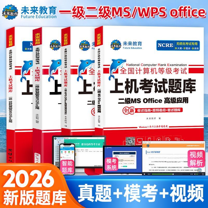 未来教育2026年3月计算机二级ms office考试wps上机题库一级真题