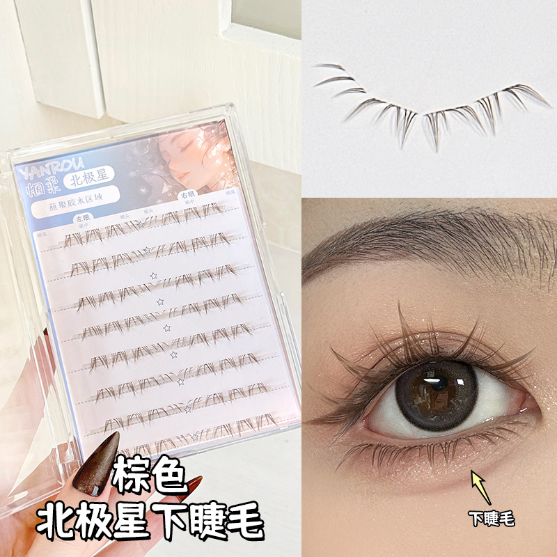 烟柔棕色北极星下睫毛眼睫毛假睫毛仿真化妆师专用2025年新款推荐