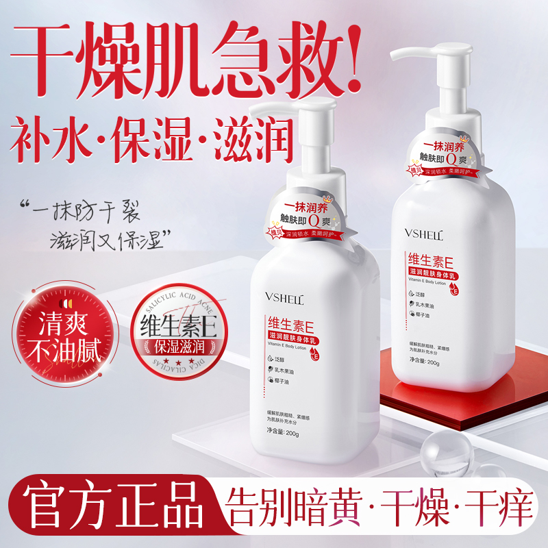 维生素E身体乳保湿滋润补水秋冬护肤全身可用清爽不粘腻留香男女