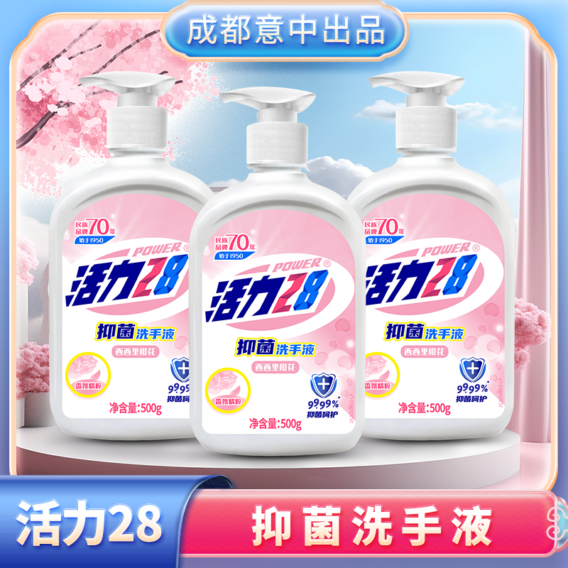 活力28 抑菌洗手液500g*3瓶去污温和清香持久留香家用瓶装