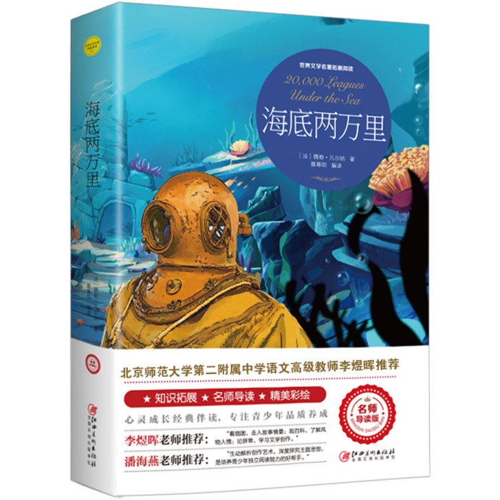 【名师导读版】海底两万里小学3-6年级课外阅读世界故事书