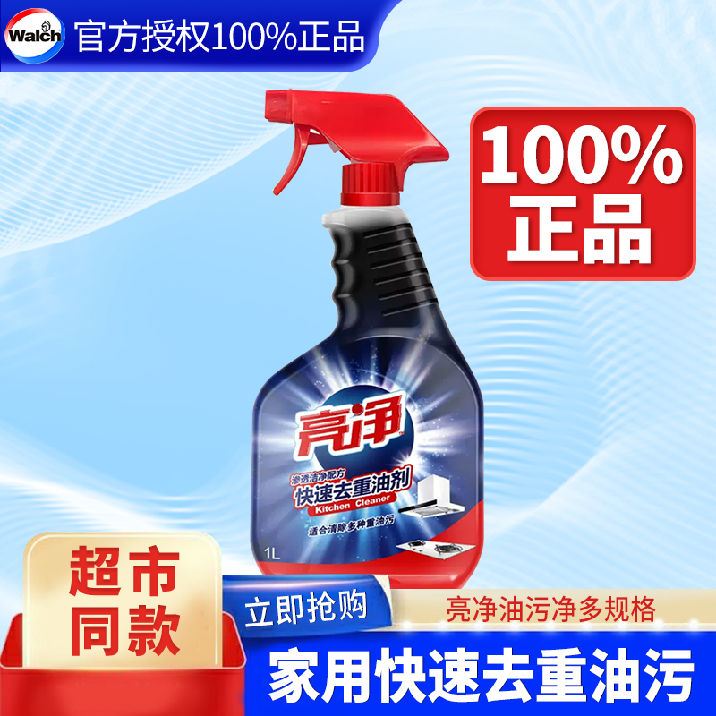 亮净油污净厨房快速去重油污清洁剂家用强去油力污官方正品旗舰