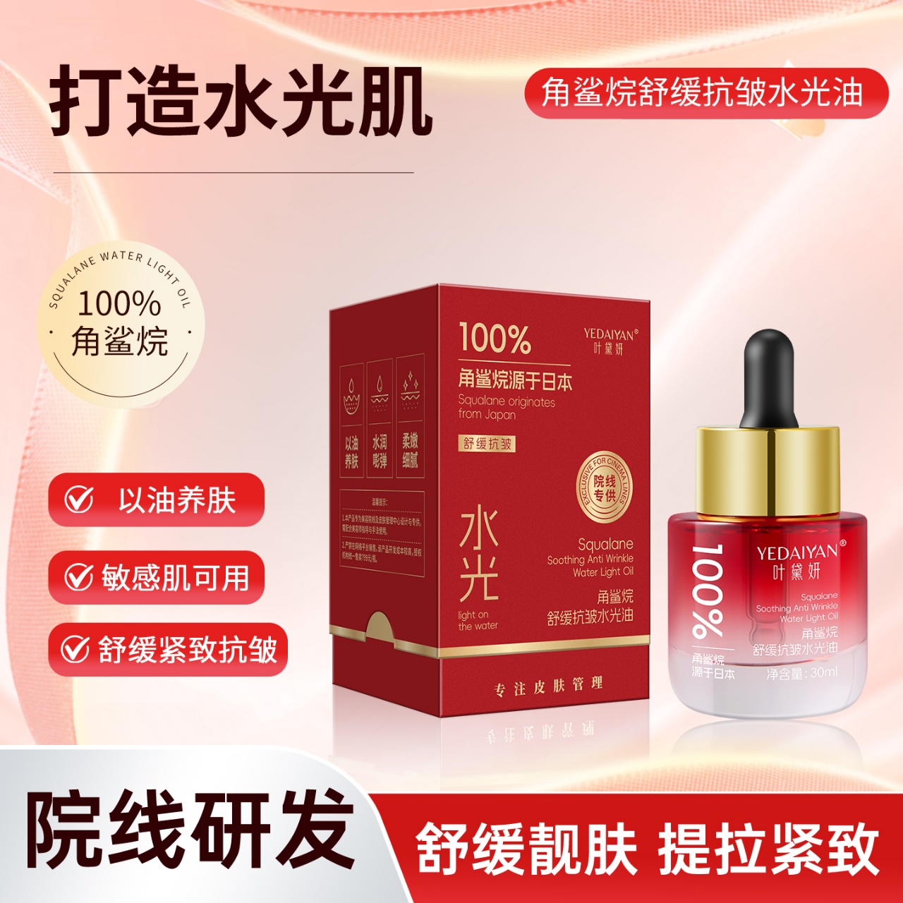 叶黛妍角鲨烷舒缓抗皱水光油