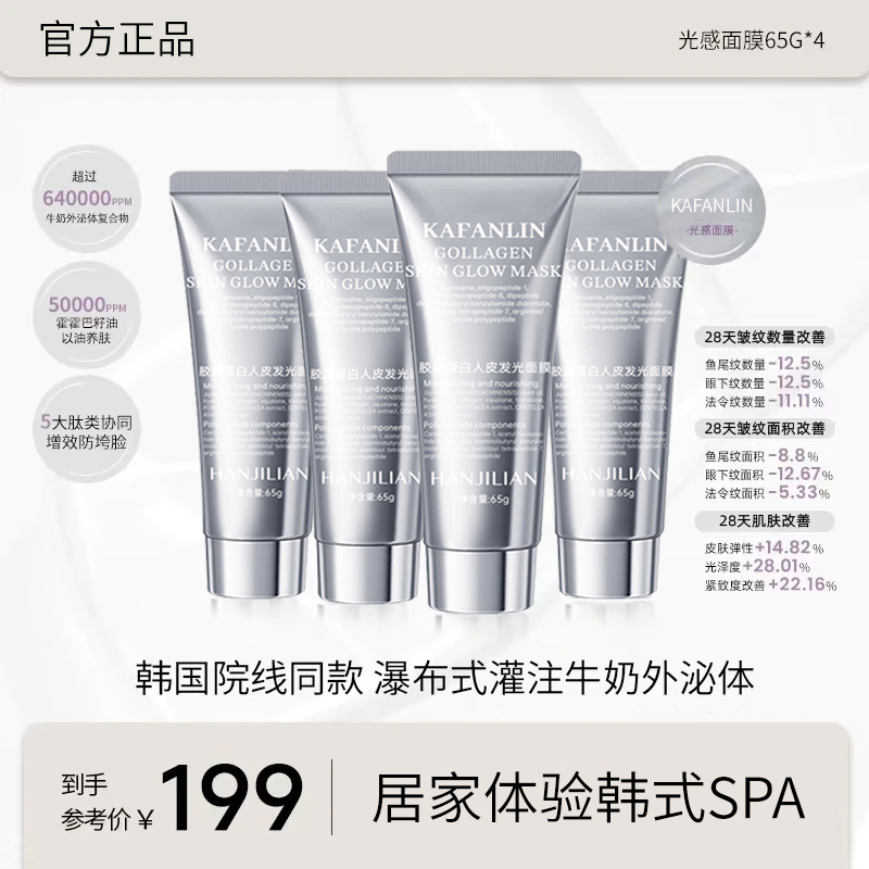 【官方正品】胶原蛋白灌注面膜涂抹发光面膜保湿抗皱紧致抗氧化正品