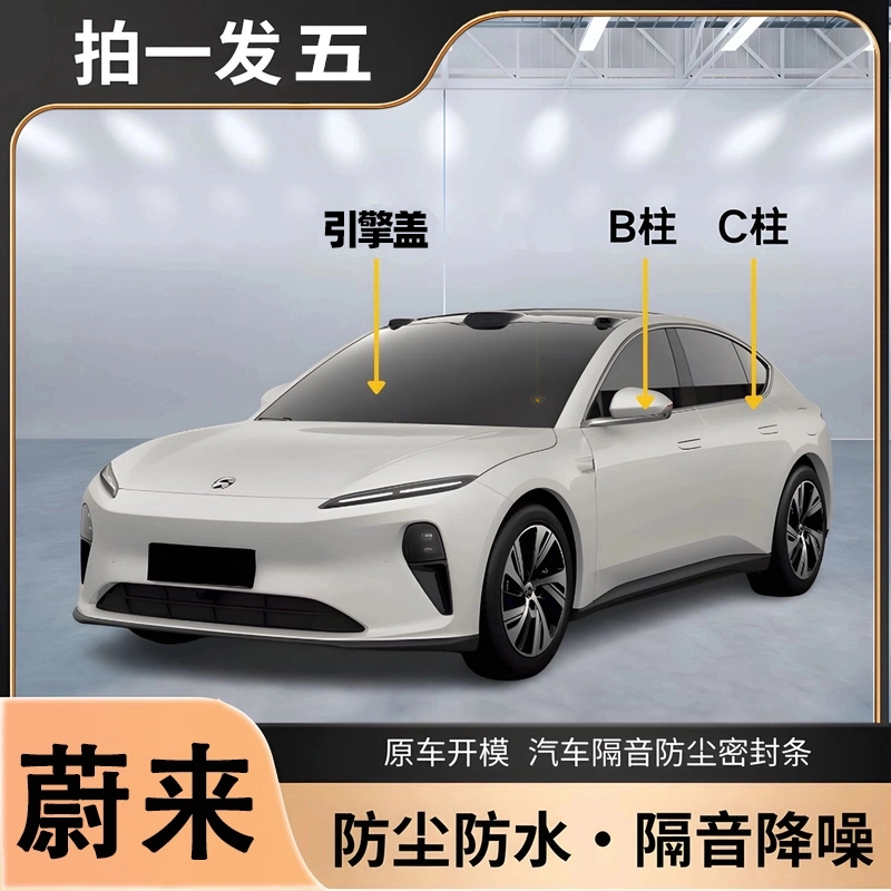 蔚来专用全系汽车B柱C柱仪表台密封条车门隔音条防尘降噪胶条