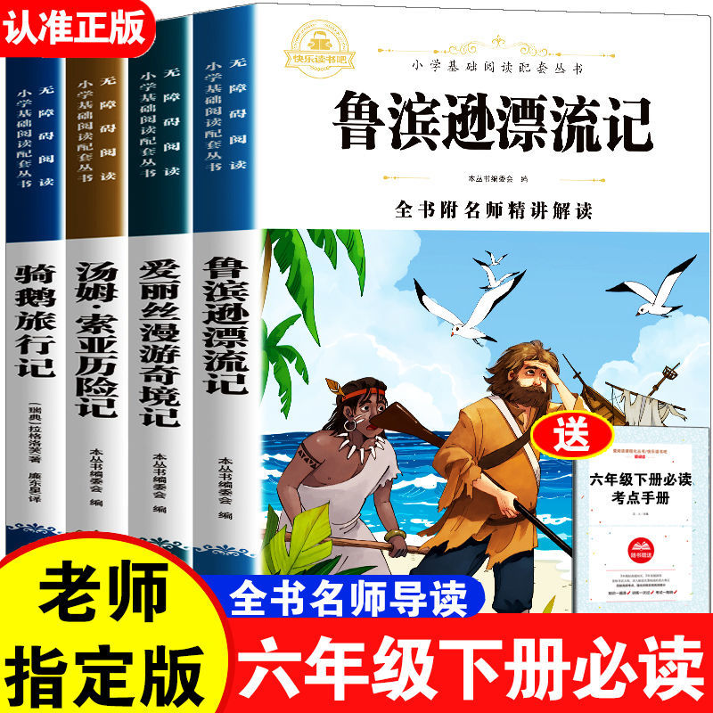 鲁滨逊漂流记鲁滨孙骑鹅旅行记汤姆索亚历险记 六年级下册课外书
