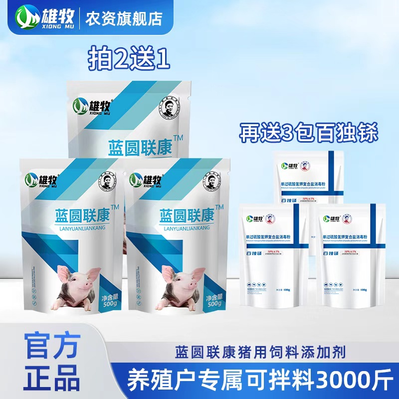 【雄牧】蓝圆联康猪用饲料添加剂畜牧添加剂厂家直销猪养殖场常备