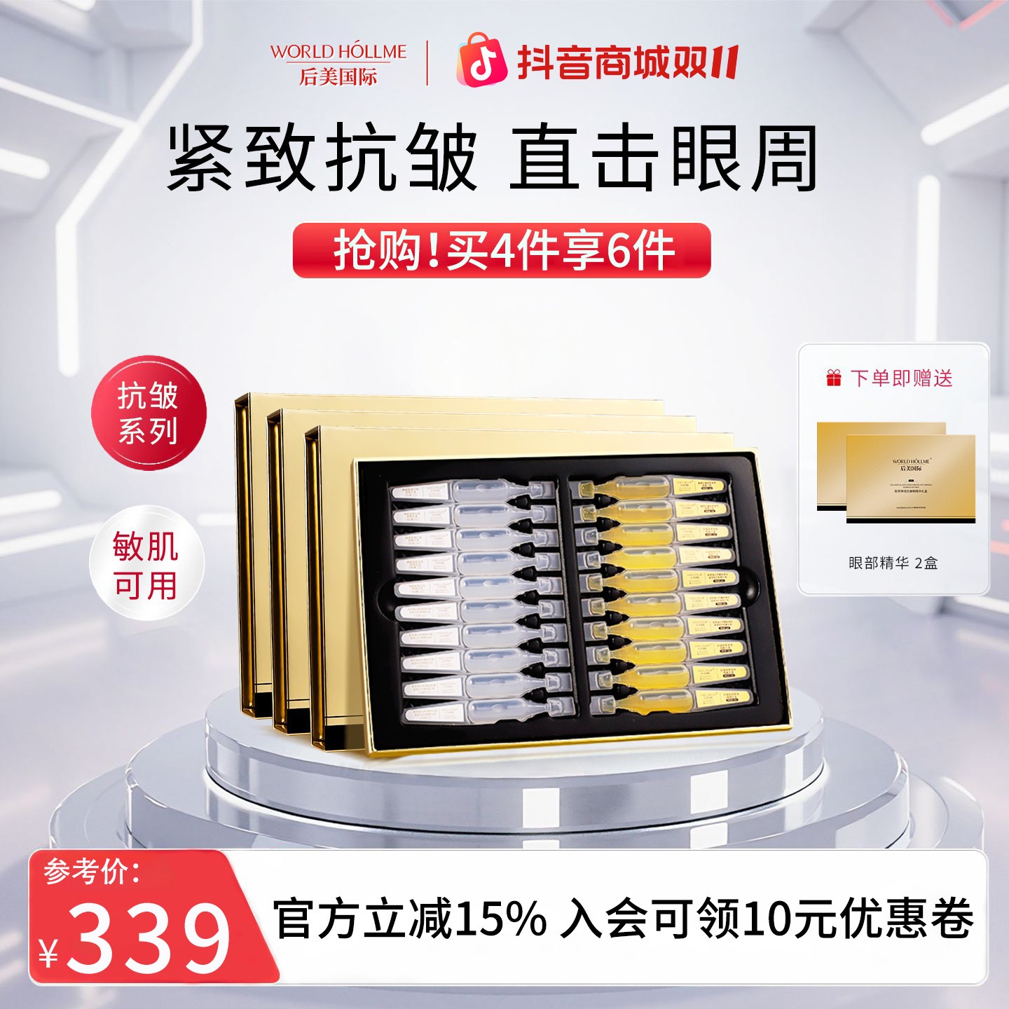 【双11抢先购】后美国际眼部精华液紧致眼周肌补水保湿护肤眼袋修护