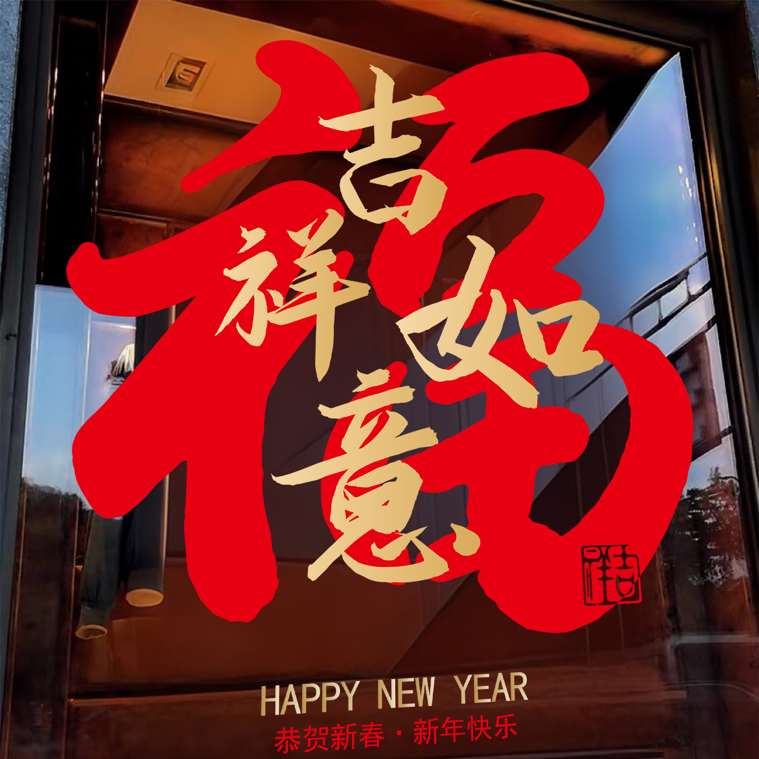 2026新年装饰福字门贴公司布置春节大吉窗花橱窗静电玻璃贴纸窗贴